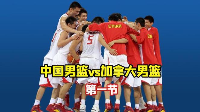中国男篮vs加拿大完整版