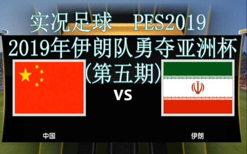 中国vs伊朗重播视频