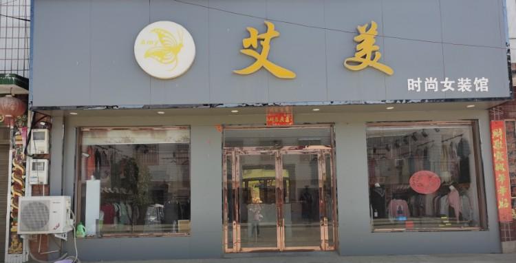 宁波艾美服装店